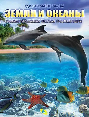 Книга Энциклопедия.(рус) Земля и океаны, ()