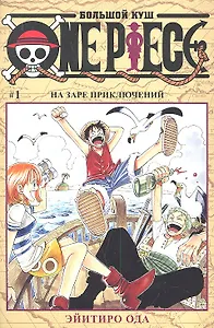 Ван-Пис. Том 1 - На заре приключений. (One-Piece / Большой куш). Манга
