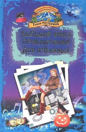 Большая книга приключений для отважных : повести — 2344650 — 1