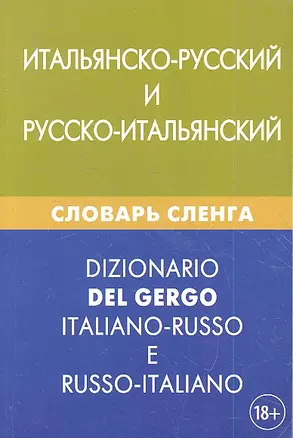 Итальянско-русский и русско-итальянский словарь сленга. Свыше 20 000 слов, сочетаний, эквивалентов и значений. С транскрипцией — 2360566 — 1