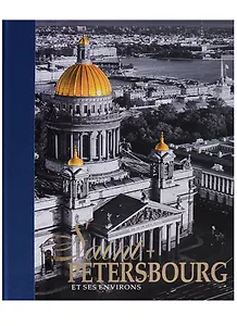 Альбом Санкт-Петербург и пригороды/Saint-Petersbourg et ses Environs, французский, 320стр., (тв)