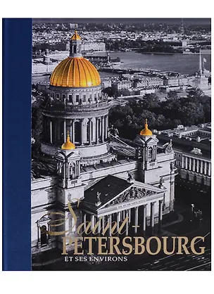 Книга Альбом Санкт-Петербург и пригороды/Saint-Petersbourg et ses Environs, французский, 320стр., (тв) (Евгений Анисимов)