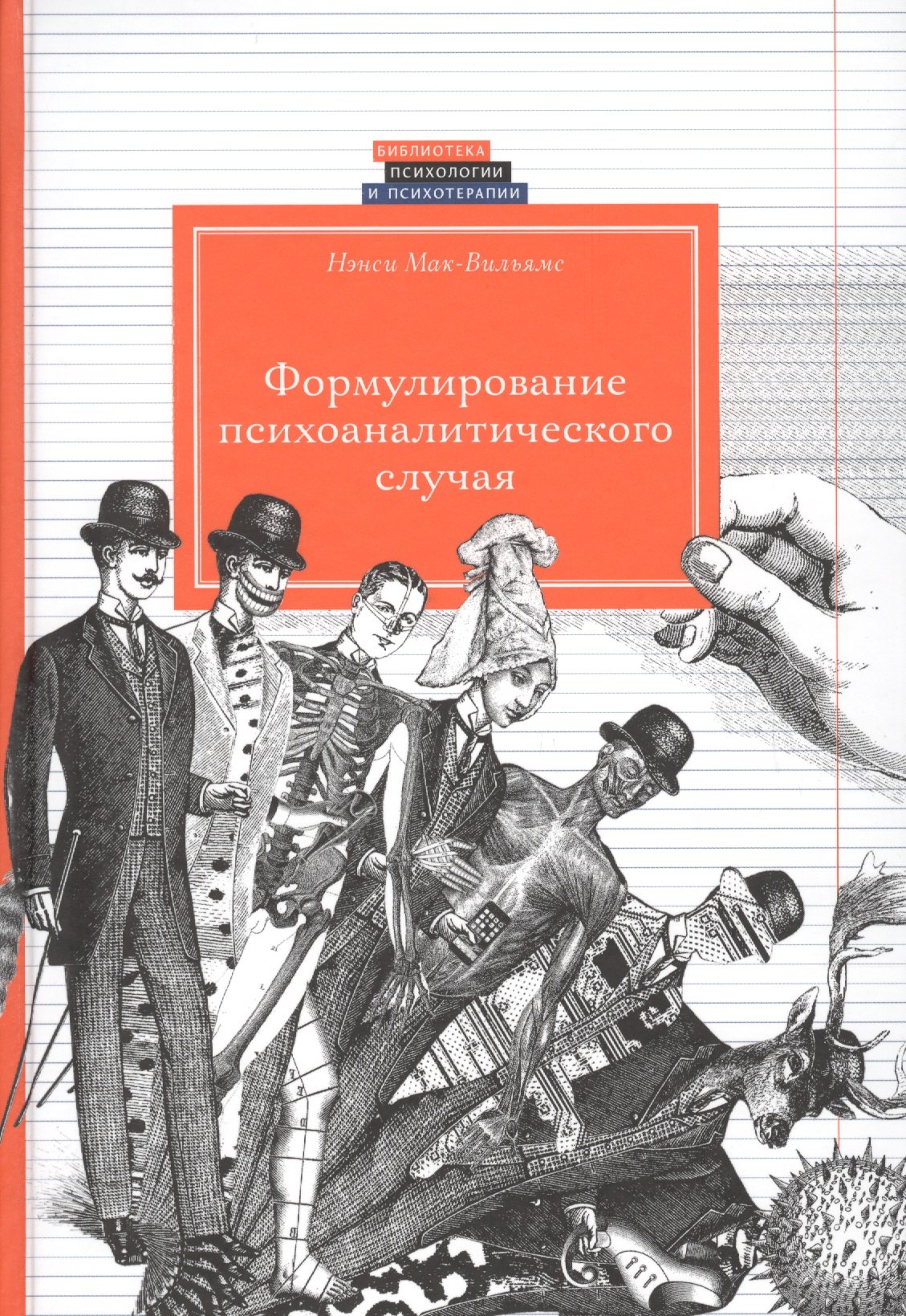 

Формулирование психоаналитического случая