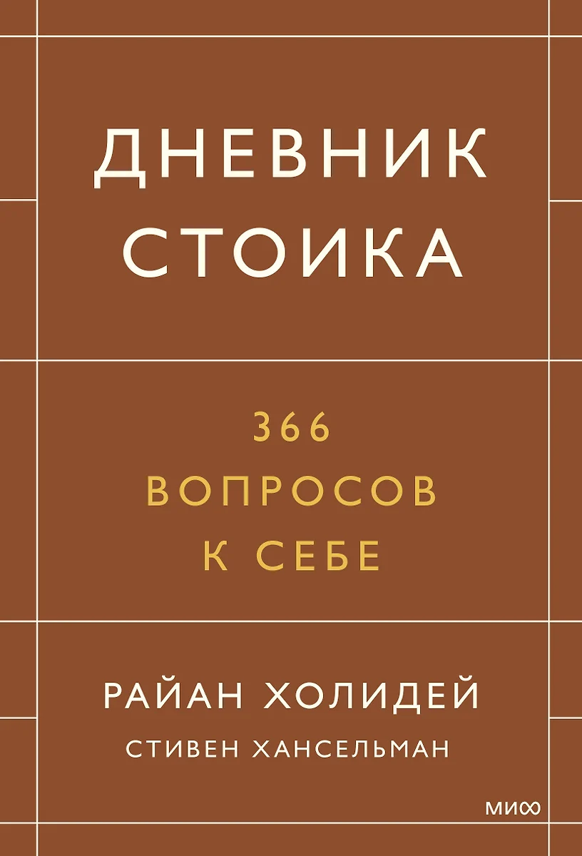 Дневник стоика. 366 вопросов к себе (Райан Холидей) - купить книгу с  доставкой в интернет-магазине «Читай-город». ISBN: 978-5-00195-370-8