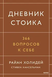 Дневник стоика. 366 вопросов к себе