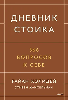 Дневник стоика. 366 вопросов к себе