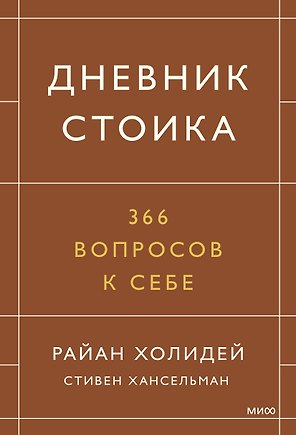 Дневник стоика. 366 вопросов к себе