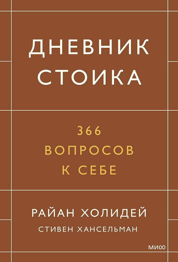 Книга Дневник стоика. 366 вопросов к себе (Райан Холидей) — 1