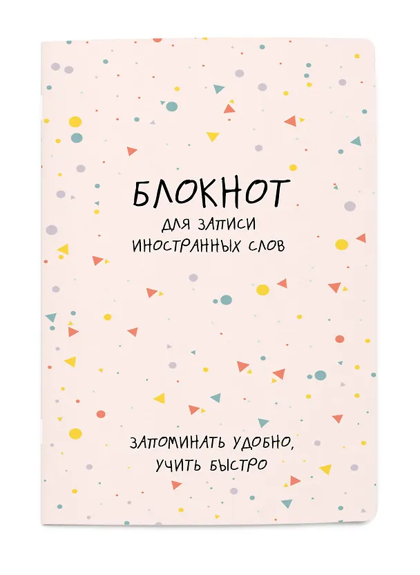 Блокнот для записи иностранных слов «Конфетти», 48 листов в линейку, А5 - Эксмо 3041047 — 2