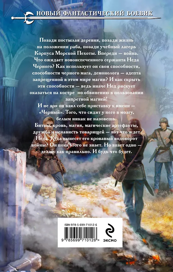 Книга Нед. Черный маг: фантастический роман (Евгений Щепетнов) — 2