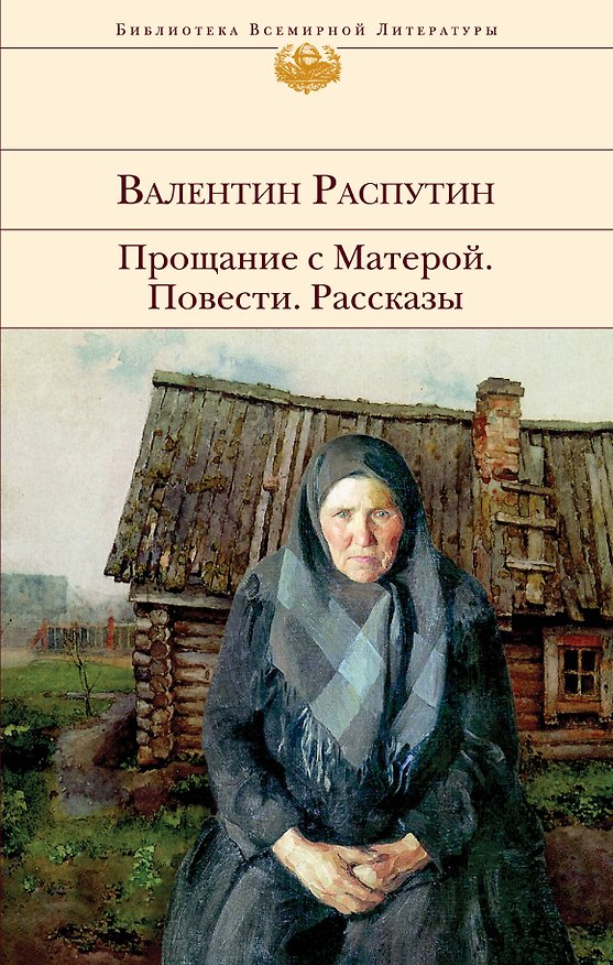 Прощание с Матерой. Повести. Рассказы 2930215 — 1