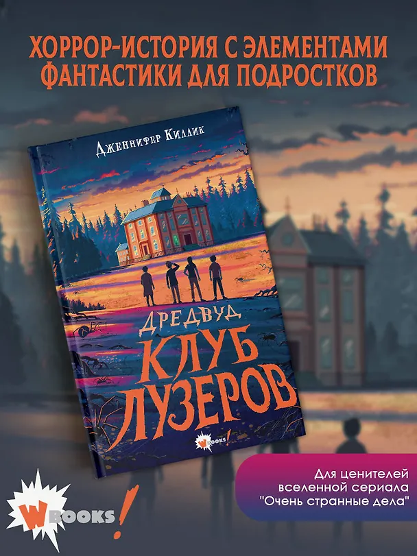 Книга Дредвуд. Клуб лузеров (Дженнифер Киллик) — 6