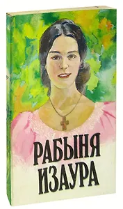 Рабыня Изаура