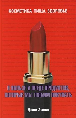 Книга О пользе и вреде продуктов,которые мы любим покупать () — 1