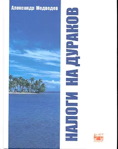 Налоги на дураков: обмануть всех, кроме себя. Экономический детектив