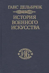 История военного искусства. В рамках политической истории т. 7. Новое время (окончание)