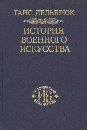 История военного искусства. В рамках политической истории т. 7. Новое время (окончание) — 2499038 — 1