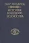 История военного искусства. В рамках политической истории т. 7. Новое время (окончание) — 2499038 — 1