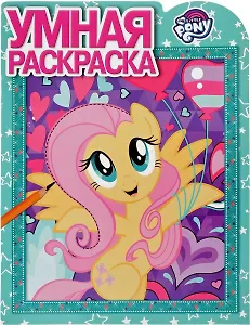 Мой маленький пони. РУ № 17007. Умная раскраска.
