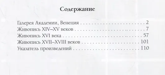 Книга Галереи Академии. Венеция (Елена Милюгина) — 2