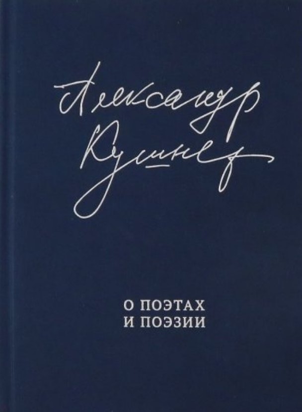 Книга О поэтах и поэзии (Александр Кушнер) — 1