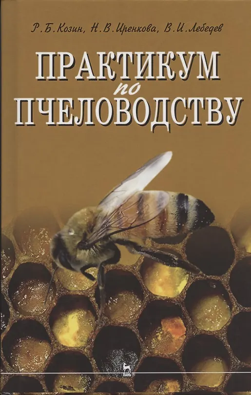 Книга Практикум по пчеловодству: учебное пособие для вузов () — 1