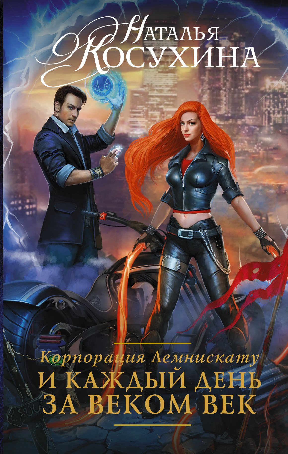 

РуныЛюбви Косухина Корпорация Лемнискату-2. И каждый день за веком век