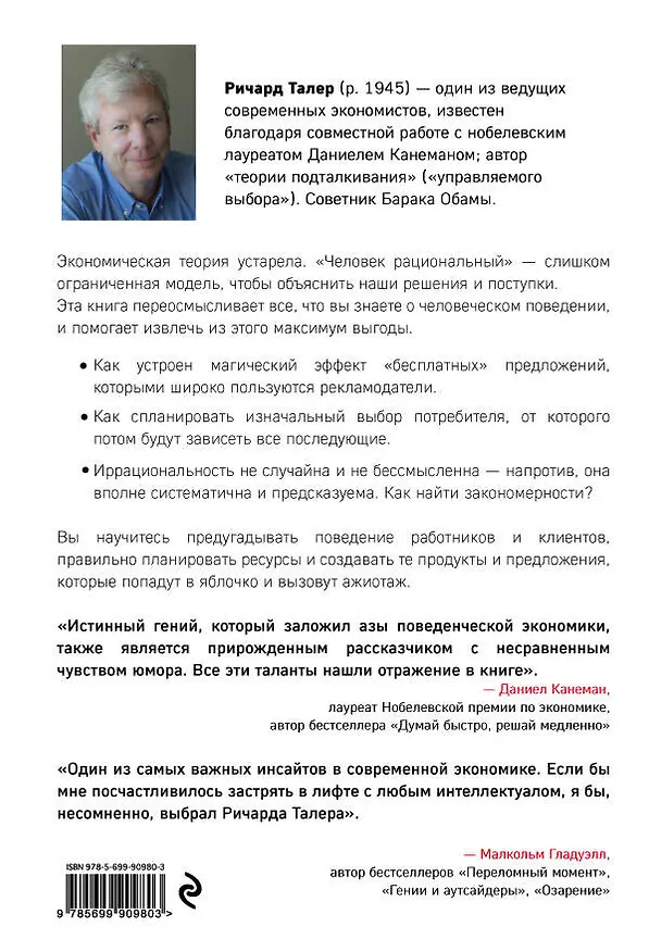 Книга Новая поведенческая экономика. Почему люди нарушают правила традиционной экономики и как на этом заработать (Ричард Талер) — 2