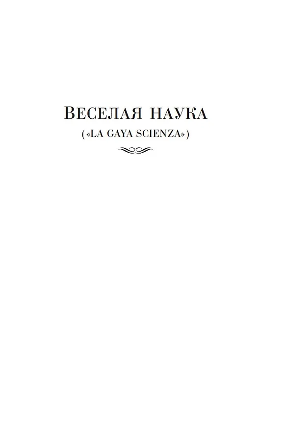 Книга Падение кумиров (Фридрих Ницше) — 9