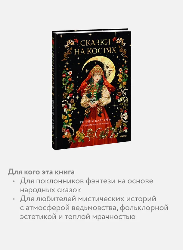 Книга Сказки на костях (Ксения Власова) — 8