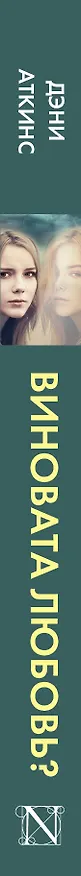 Книга Виновата любовь? (Дэни Аткинс) — 3