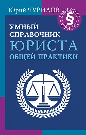 Книга Умный справочник юриста общей практики (Юрий Чурилов)