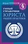 Умный справочник юриста общей практики — 2799070 — 1