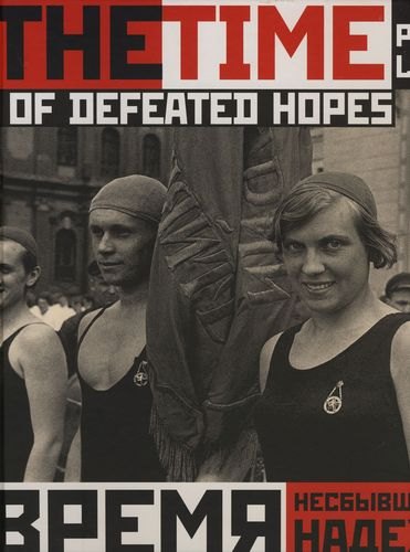 

Время несбывшихся надежд: Петроград-Ленинград 1920-1930: Фотоальбом