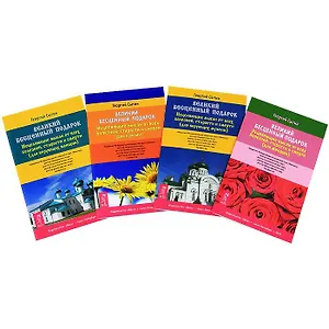 Великий бесценный подарок для мужчин, женщин и верующих (комплект из 4 книг)