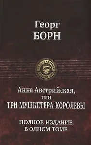 Анна Австрийская или Три мушкетера королевы. Полное издание в одном томе