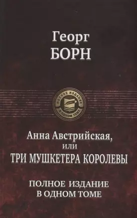 Анна Австрийская или Три мушкетера королевы. Полное издание в одном томе — 2662899 — 1