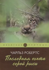 Последняя охота серой рыси: рассказы