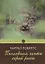 Последняя охота серой рыси: рассказы — 2848117 — 1