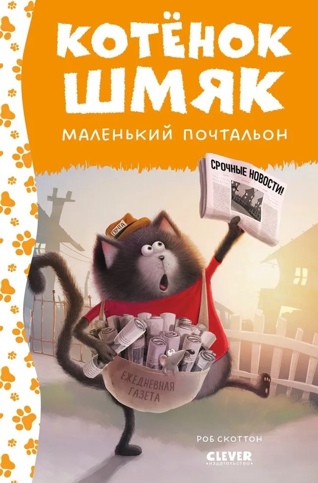 

Котенок Шмяк - маленький почтальон