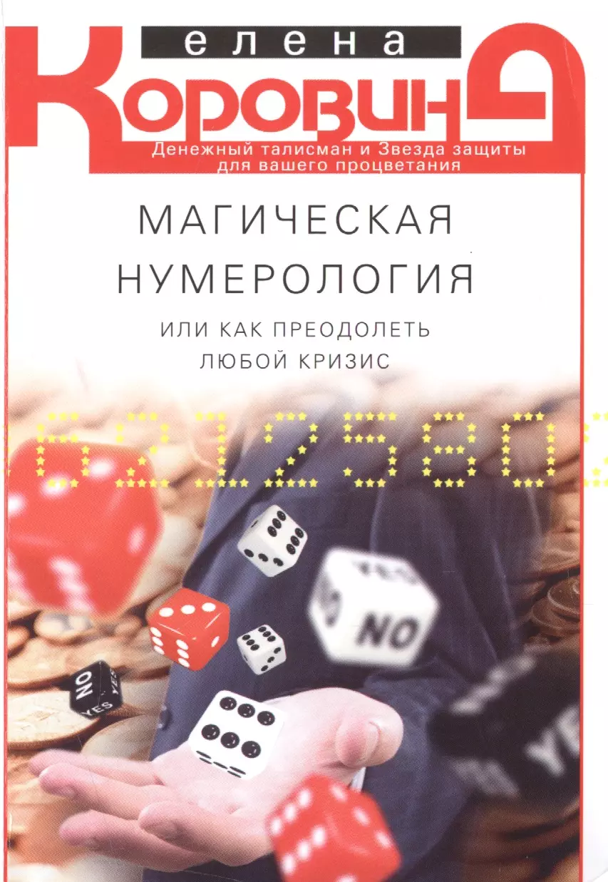 Магическая нумерология, или как преодолеть любой кризис