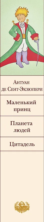 Книга Маленький принц. Планета людей. Цитадель (Антуан де Сент-Экзюпери) — 4
