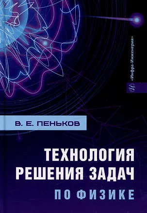 Книга Технология решения задач по физике: учебник (Виктор Пеньков)