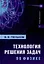 Технология решения задач по физике: учебник — 3104952 — 1