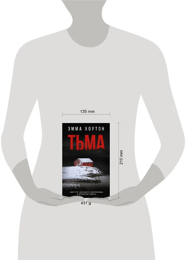 Книга Тьма (Эмма Хоутон) — 4