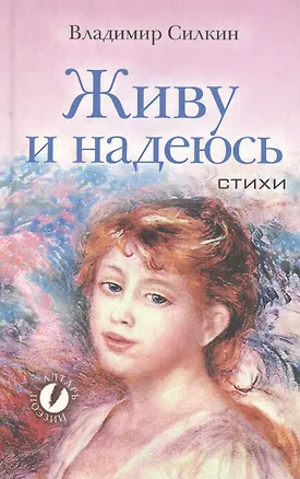 Книга АП.Живу и надеюсь. Стихи ()