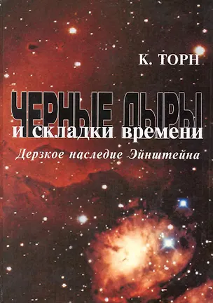 Книга Черные дыры и складки времени: Дерзкое наследие Эйнштейна (Кип Стивен Торн)