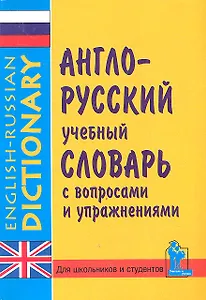 English-Russian Learner's Dictionary. With Questions and Exercises. More than 10000 words. Англо-русский учебный словарь с вопросами и упражнениями. Более 10000 слов