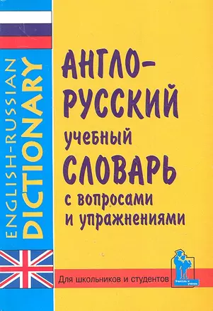 English-Russian Learner's Dictionary. With Questions and Exercises. More than 10000 words. Англо-русский учебный словарь с вопросами и упражнениями. Более 10000 слов — 2331322 — 1