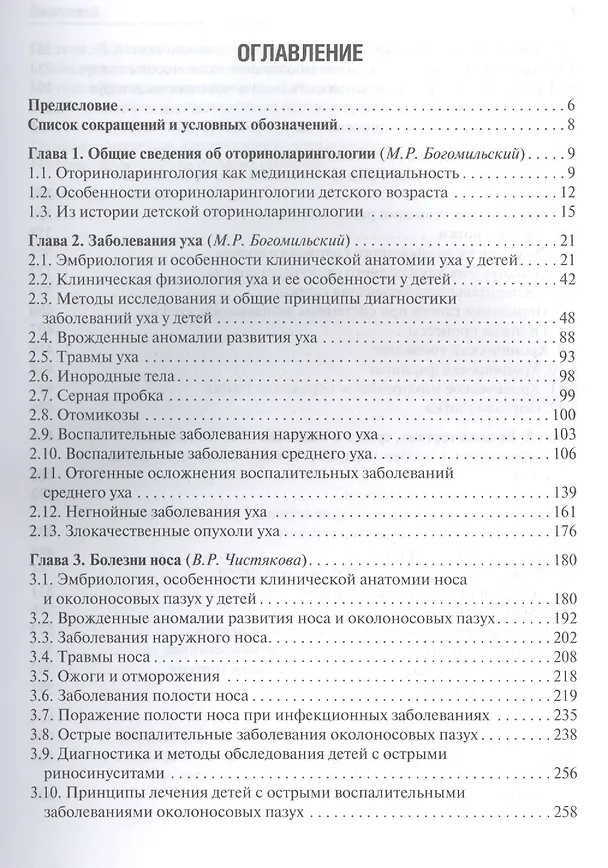 Книга Детская оториноларингология (Михаил Богомильский) — 2